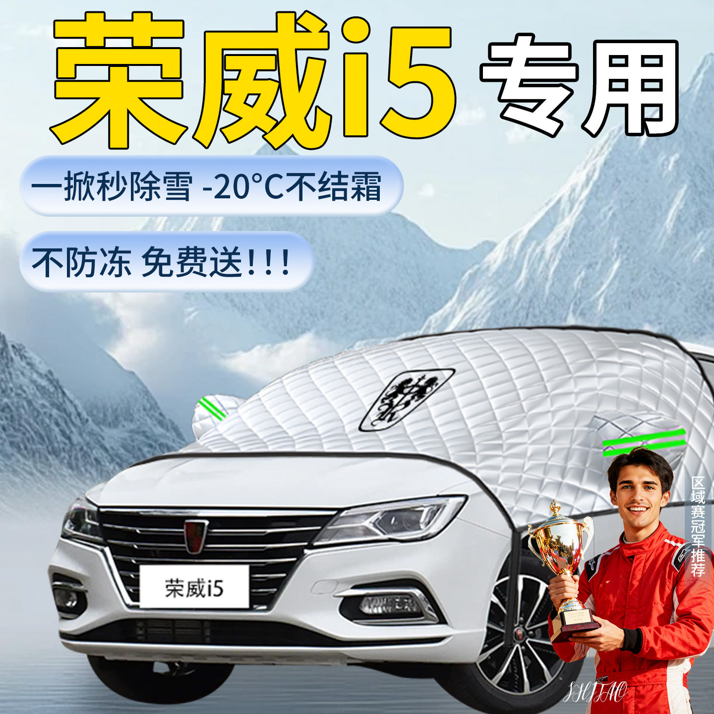 上汽荣威i5汽车遮雪挡罩车前挡风玻璃风挡防雪防霜雪防冻专用车衣,汽车用品/电子/清洗/改装,遮阳挡,淘宝优惠券,粉丝福利购,淘宝优惠卷