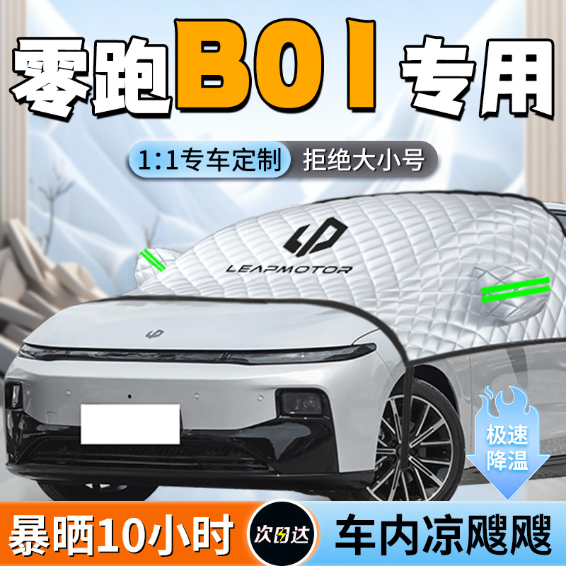 【零跑B01】专用遮雪挡