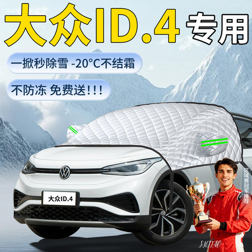 【大众id4】专用遮雪挡