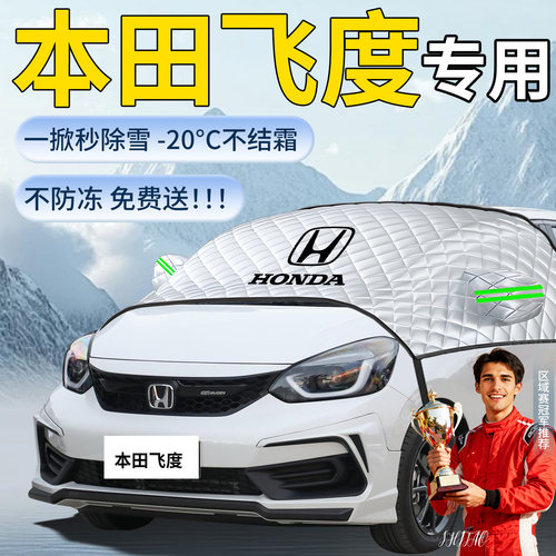 【本田飞度】专用遮雪挡