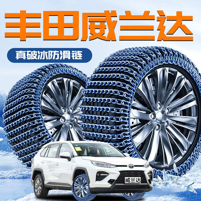 【丰田威兰达】专用轮胎防滑链
