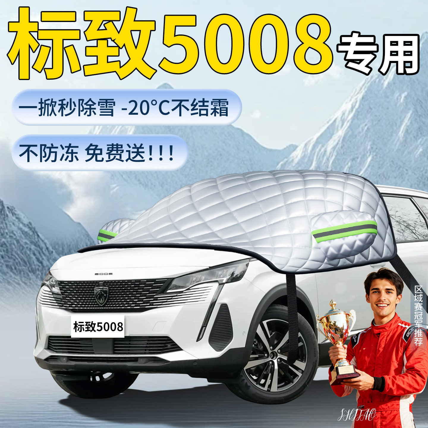 【标致5008】专用遮雪挡