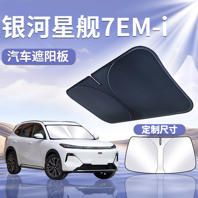 适用吉利银河星舰7EMi汽车防晒隔热前挡遮阳板挡伞帘前挡风玻璃罩