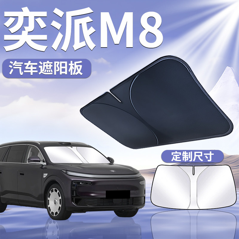 【奕派M8】汽车遮阳挡