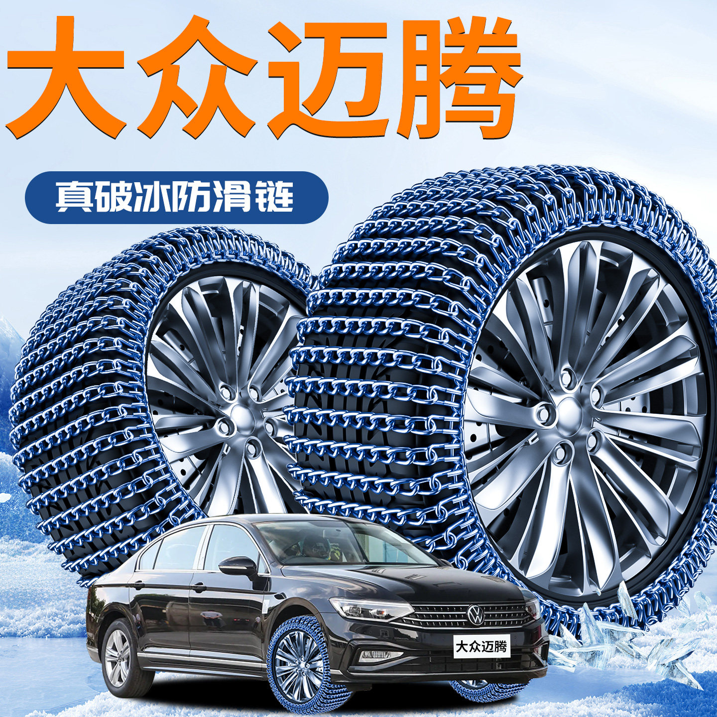 大众迈腾专用b8轮胎防滑链b6汽车雪地b7b9新型2025新款不伤胎330