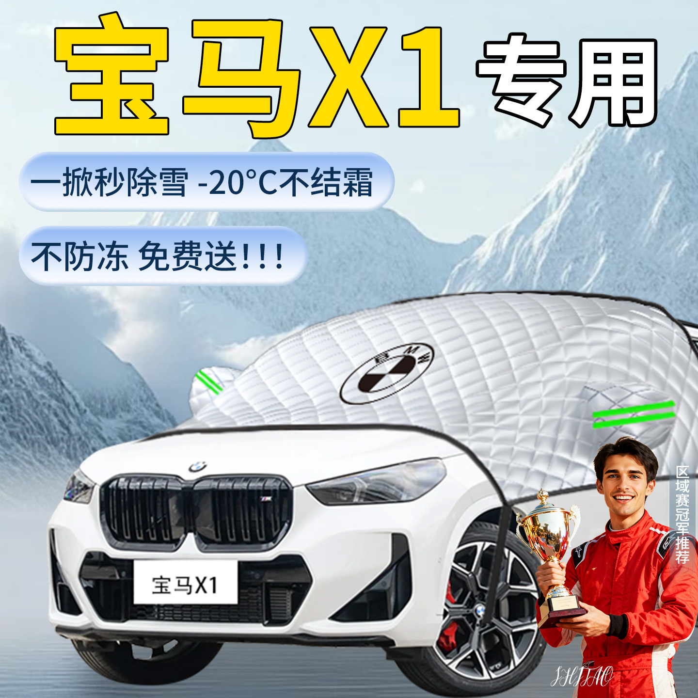 宝马X1汽车遮雪挡罩车前挡风玻璃专用防雪防冻防霜车衣车罩布用品