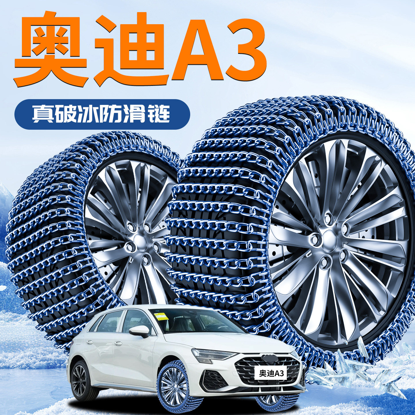 【奥迪A3】专用防滑链