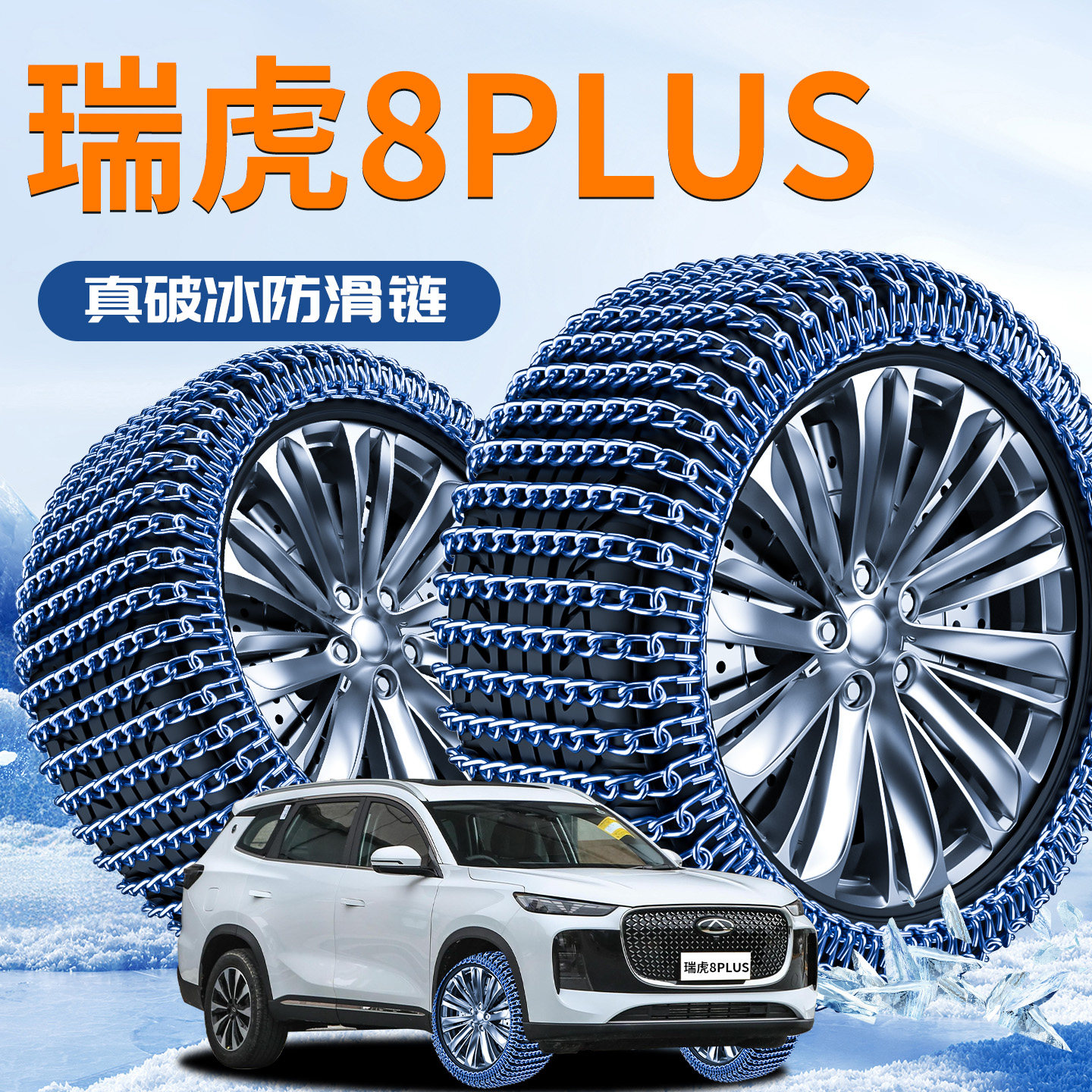 【瑞虎8PLUS】汽车防滑链