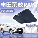 丰田荣放rav4前挡遮阳板罩伞挡帘防晒隔热前挡风玻璃汽车用品 24款