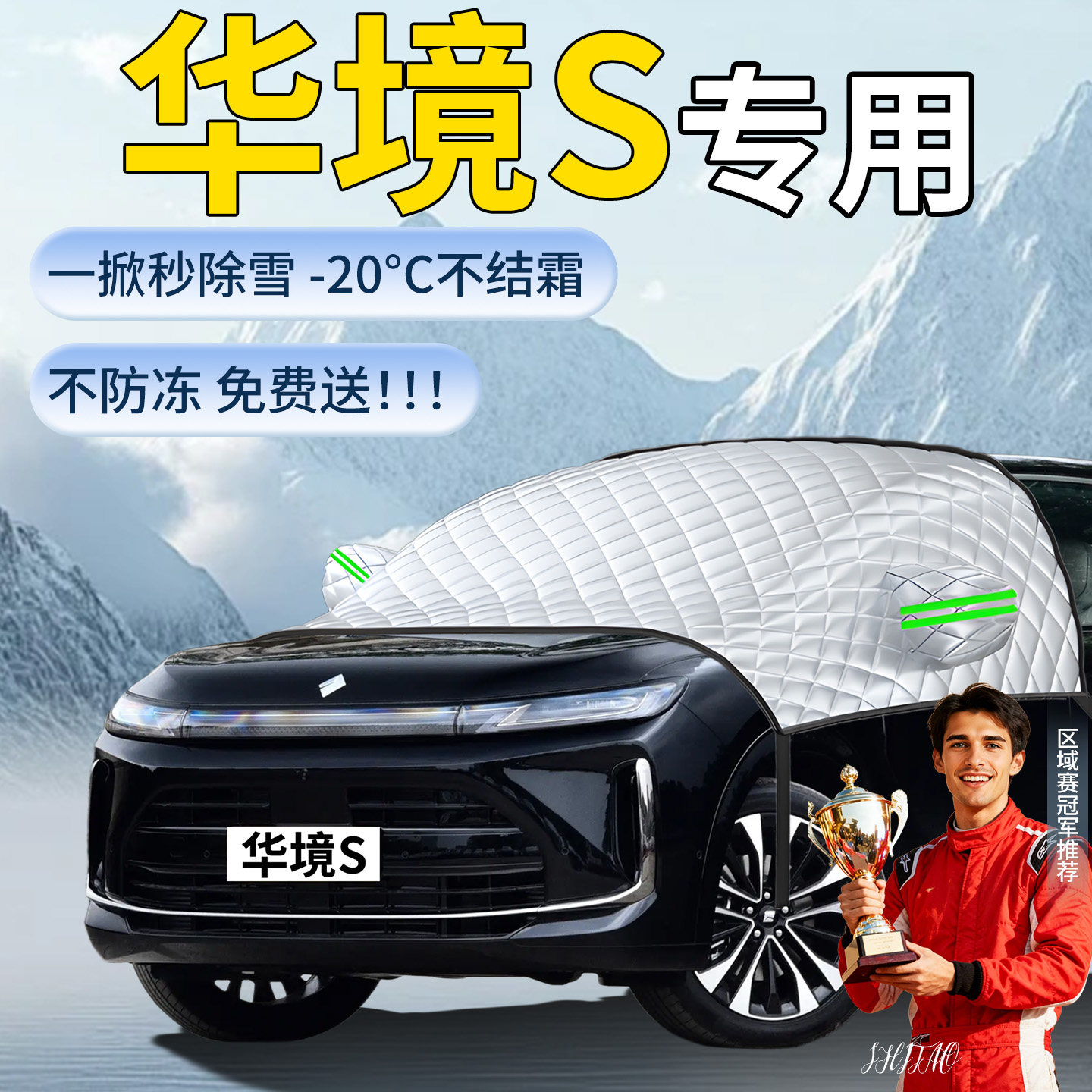 【华境S】汽车专用遮雪挡