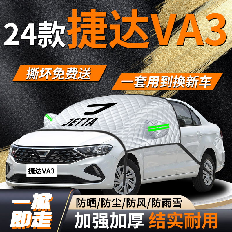 【捷达VA3】专用遮雪挡遮阳挡