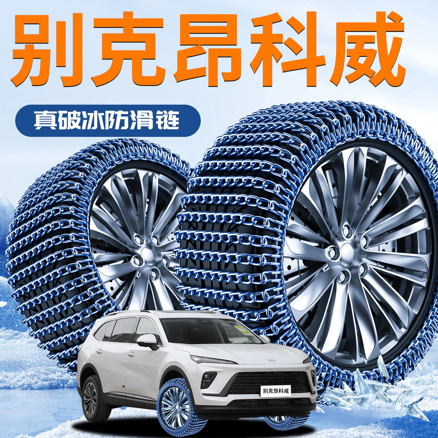 【别克昂科威PLUS】专用防滑链