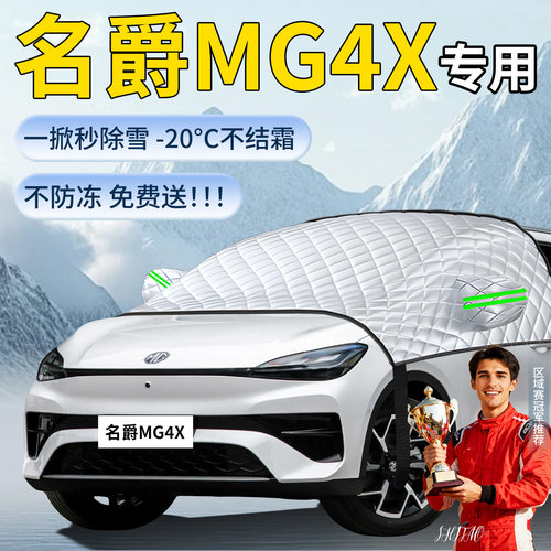【名爵MG4X】汽车遮雪挡