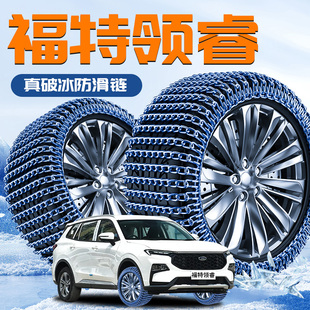 江铃福特领睿专用轮胎防滑链新型不伤胎雪地神器2025新款汽车用品