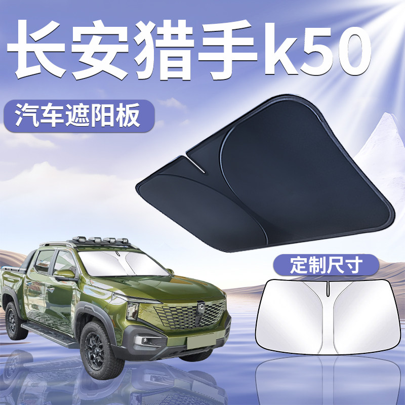 【长安猎手K50】汽车遮阳板
