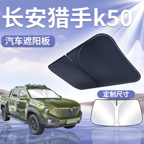【长安猎手K50】汽车遮阳板