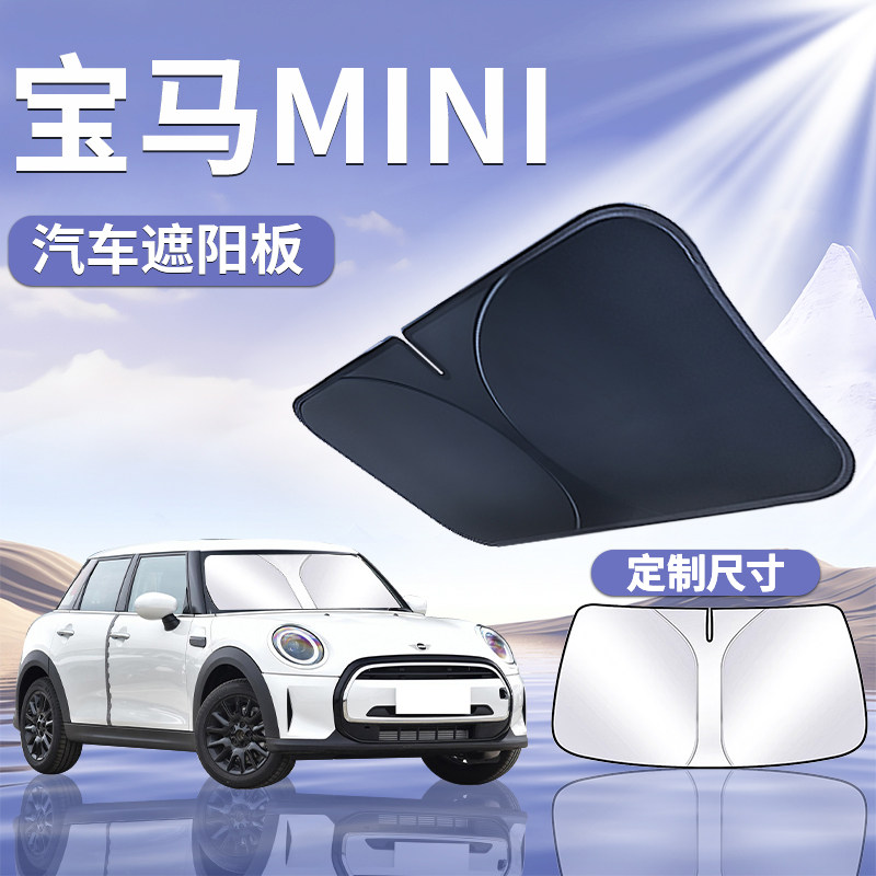 宝马mini遮阳板one罩伞帘挡防晒隔热挡板前挡汽车遮光迷你COOPER