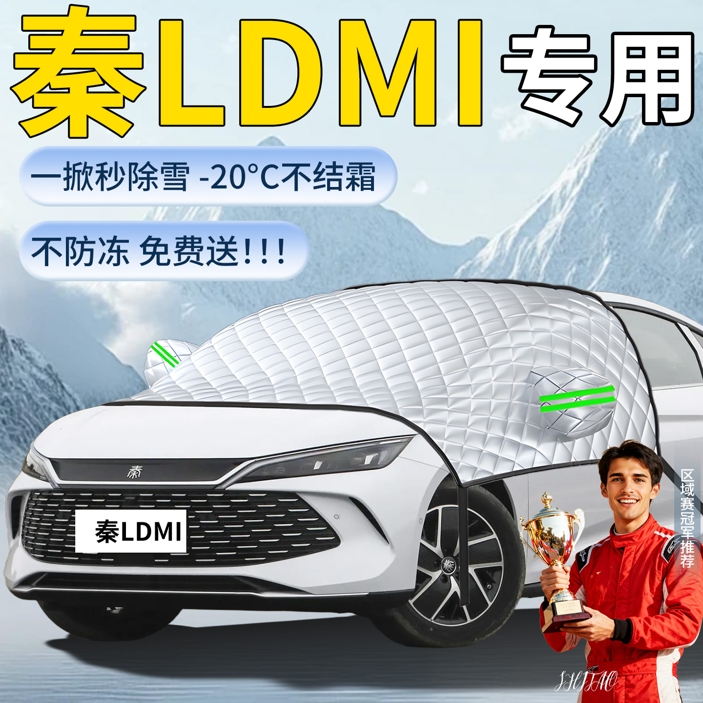 【秦LDMi】专用遮雪挡