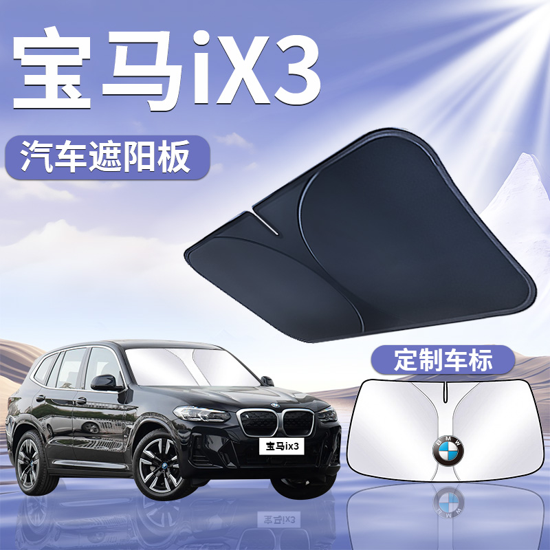 【宝马iX3】汽车遮阳板