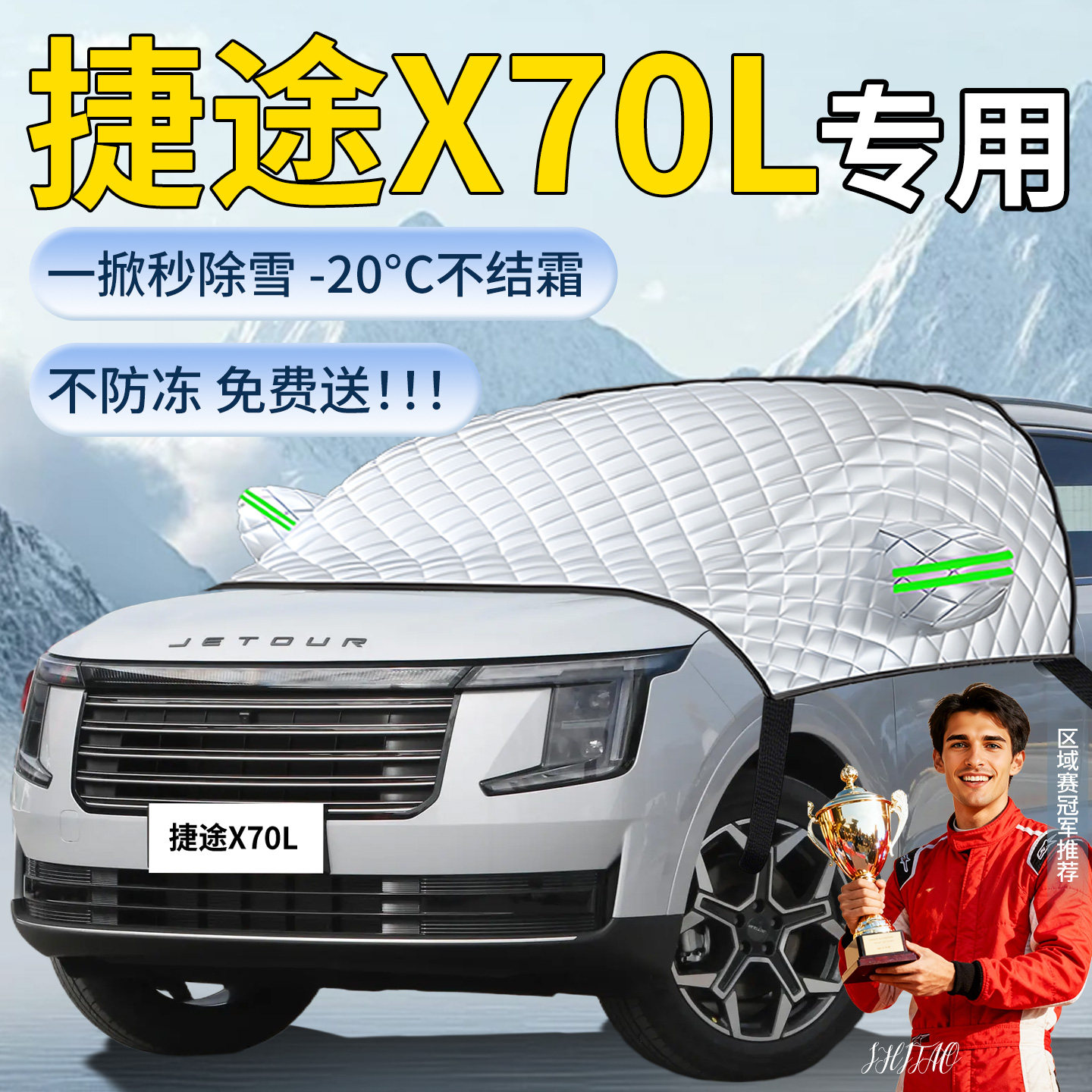 【捷途X70L】汽车遮雪挡