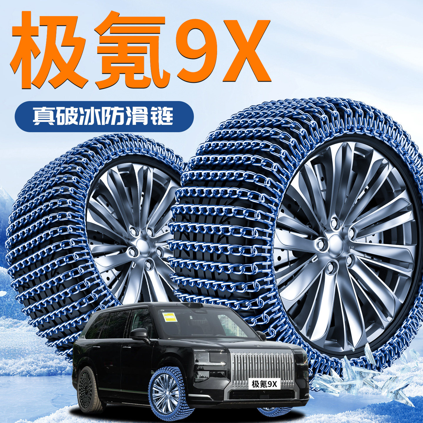 极氪9X汽车ZEEKR轮胎防滑链新型雪地专用不伤胎冬季破冰神器汽车