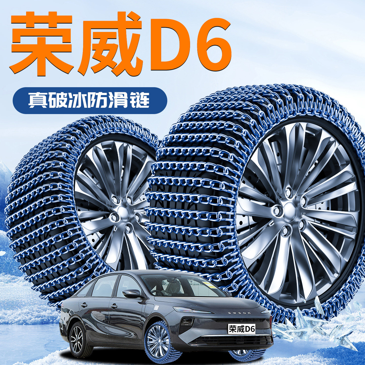 【荣威D6】汽车防滑链