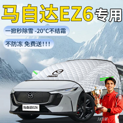 【马自达EZ6】专用遮雪挡