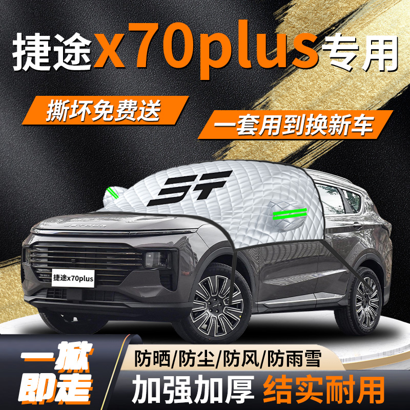 捷途X70PLUS专用遮雪挡遮阳挡