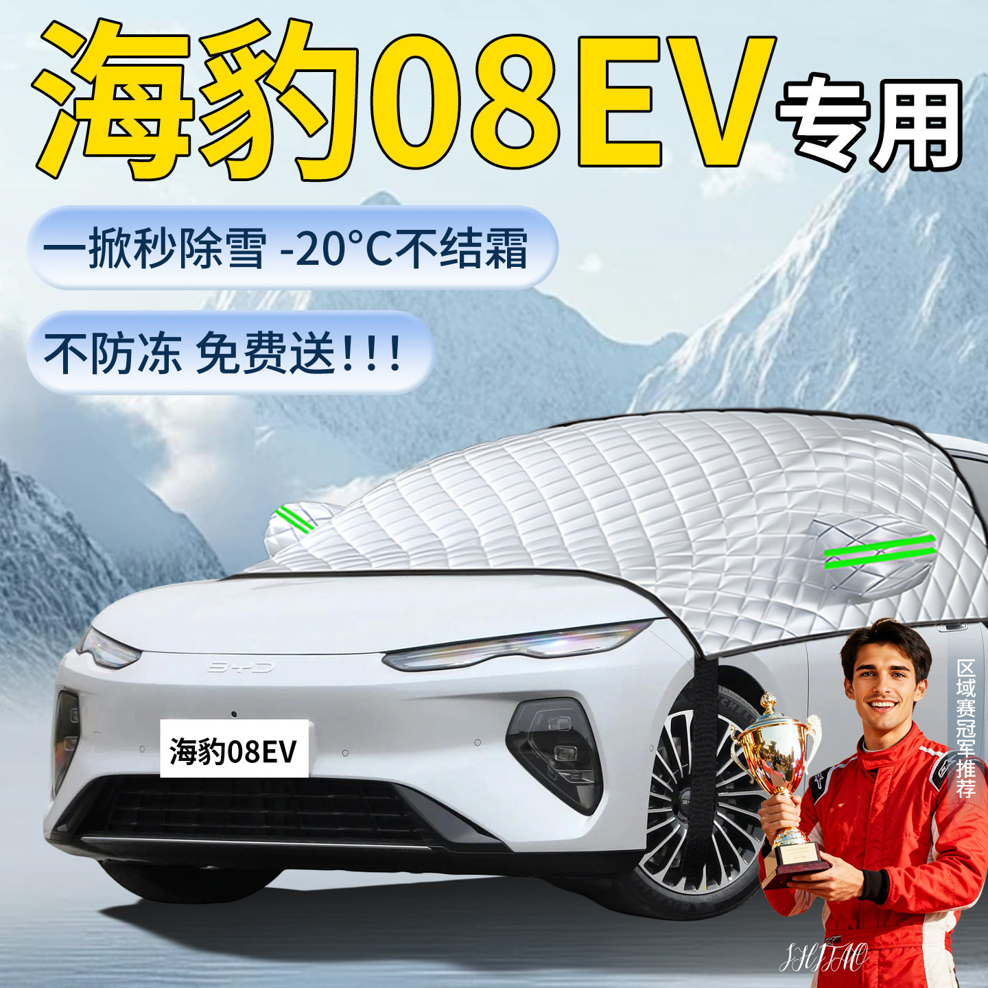 【海豹08EV】汽车遮雪挡