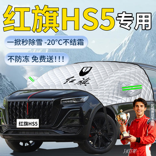 红旗HS5遮雪挡汽车车前挡风玻璃防雪罩防冻防霜车衣风挡遮雪用品