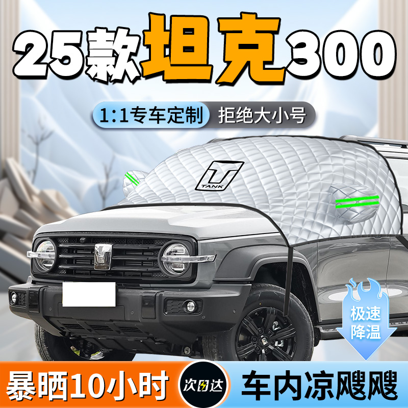 【坦克300】专用遮阳挡