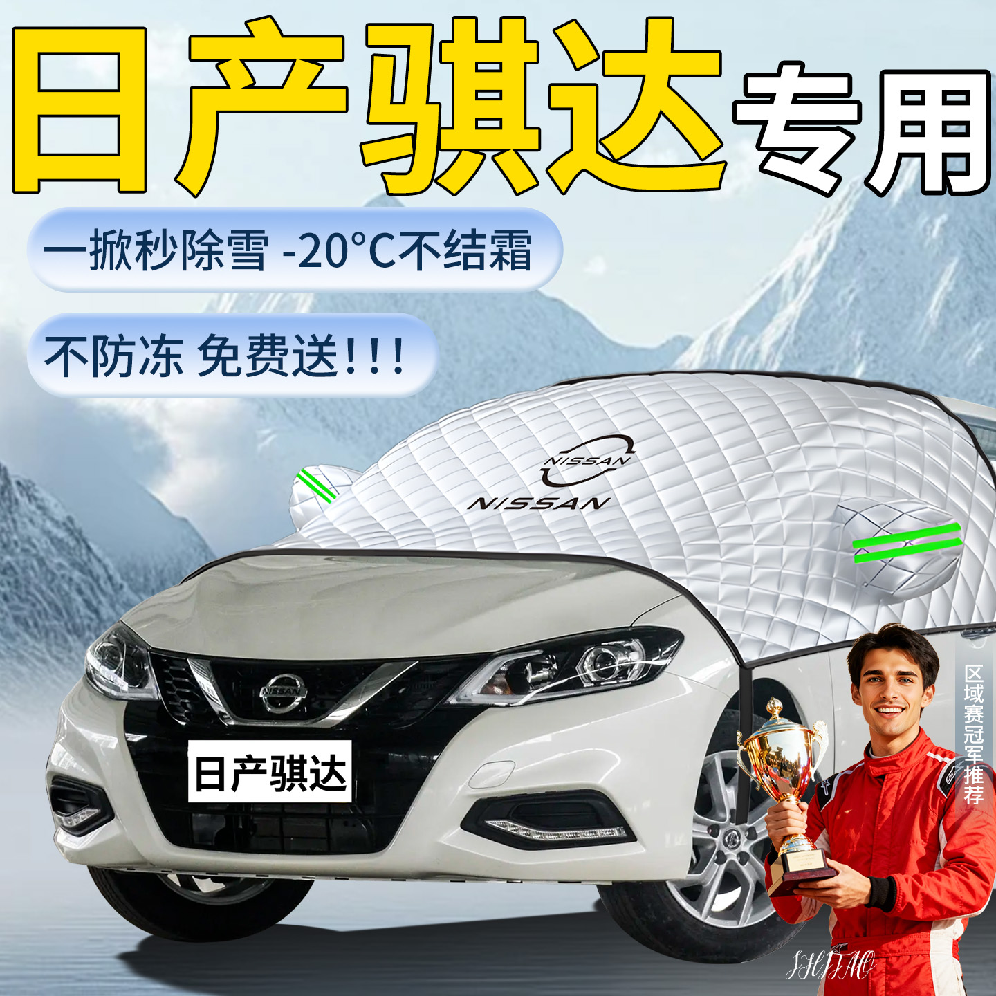 【日产骐达】专用遮雪挡