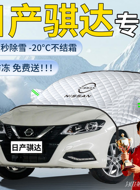 适用于日产骐达汽车遮雪挡尼桑车前挡风玻璃风挡雪防雪防冻罩防霜