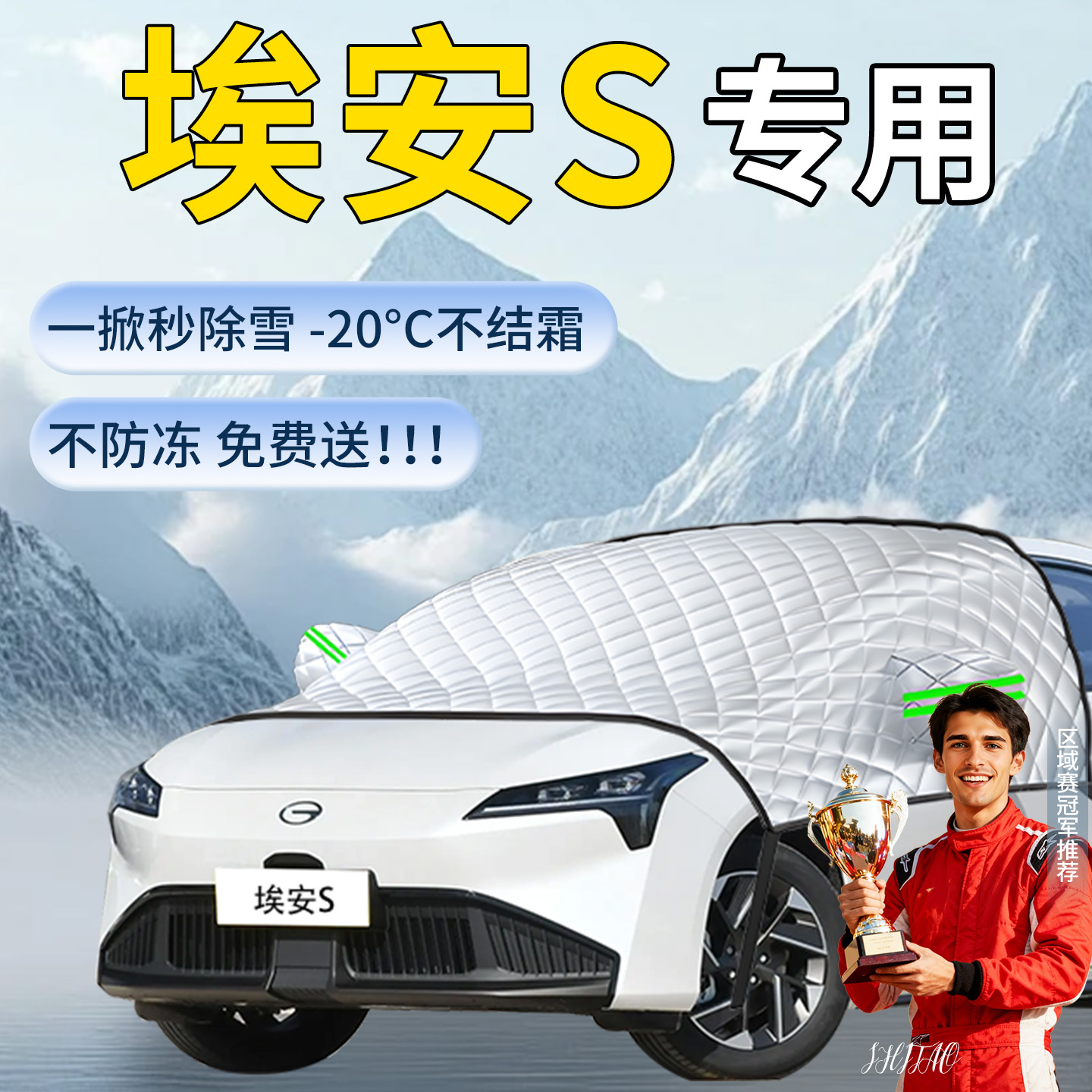 【埃安aions】专用遮雪挡