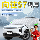 传祺向往S7专用遮雪挡汽车车前挡风玻璃风挡防雪罩防冻雪防霜车衣