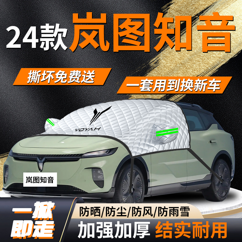 【岚图知音】专用遮雪挡