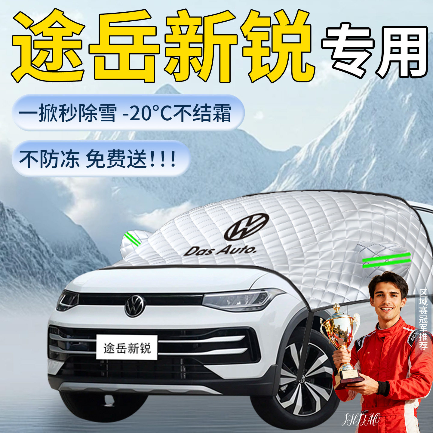 大众途岳新锐遮雪挡汽车车前挡风玻璃风挡防冻雪防霜防雪车衣用品