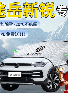 大众途岳新锐遮雪挡汽车车前挡风玻璃风挡防冻雪防霜防雪车衣用品
