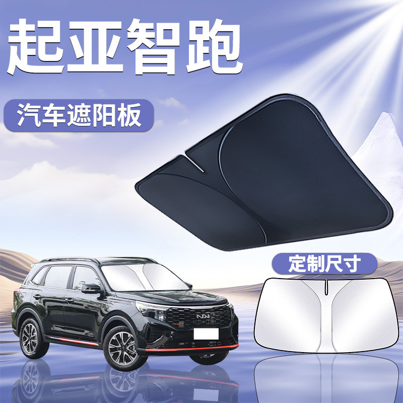 21款起亚智跑遮阳板罩伞帘挡防晒ace专用隔热前挡风玻璃汽车用品