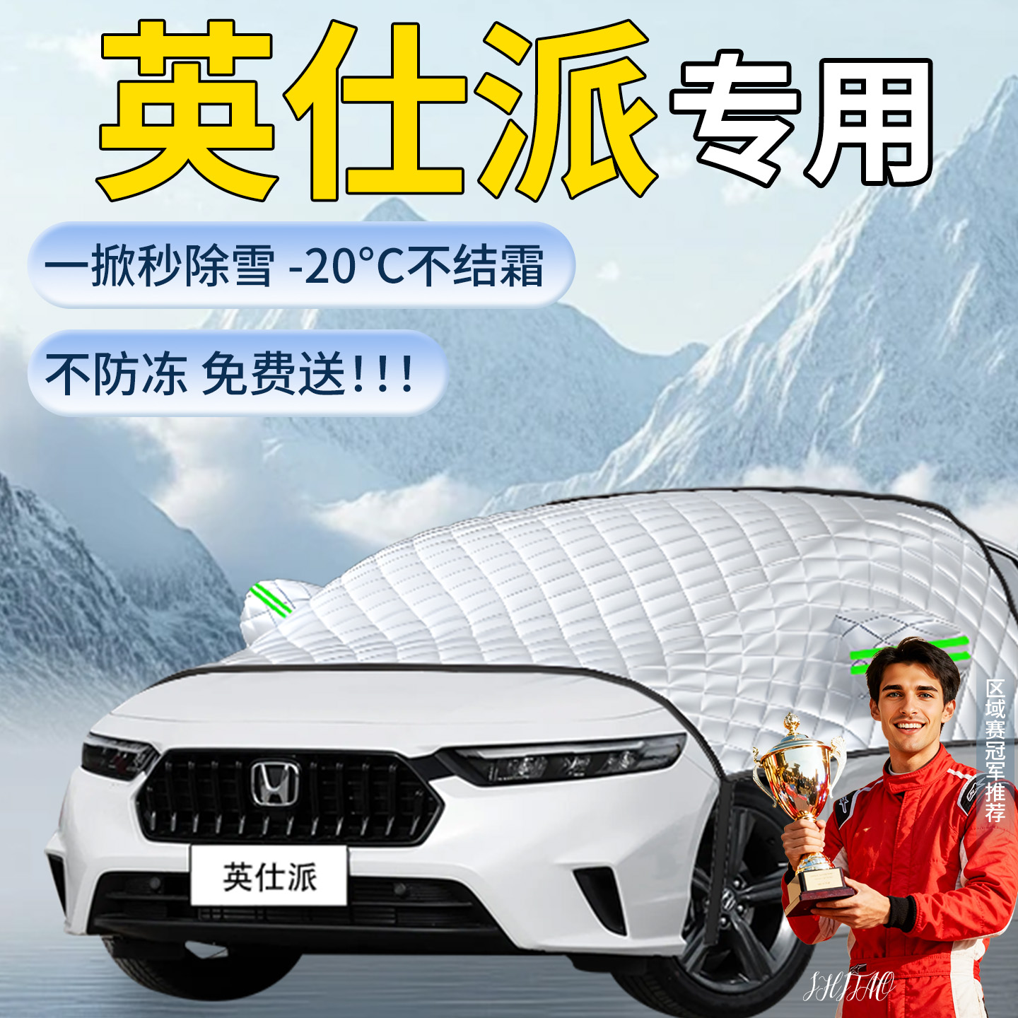 【英仕派】专用遮雪挡