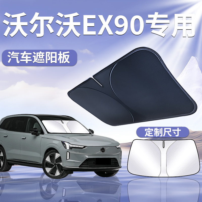 【沃尔沃EX90】汽车遮阳板