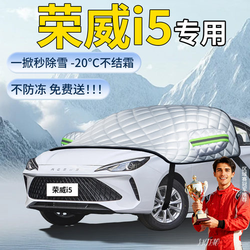【荣威i5】专用遮雪挡