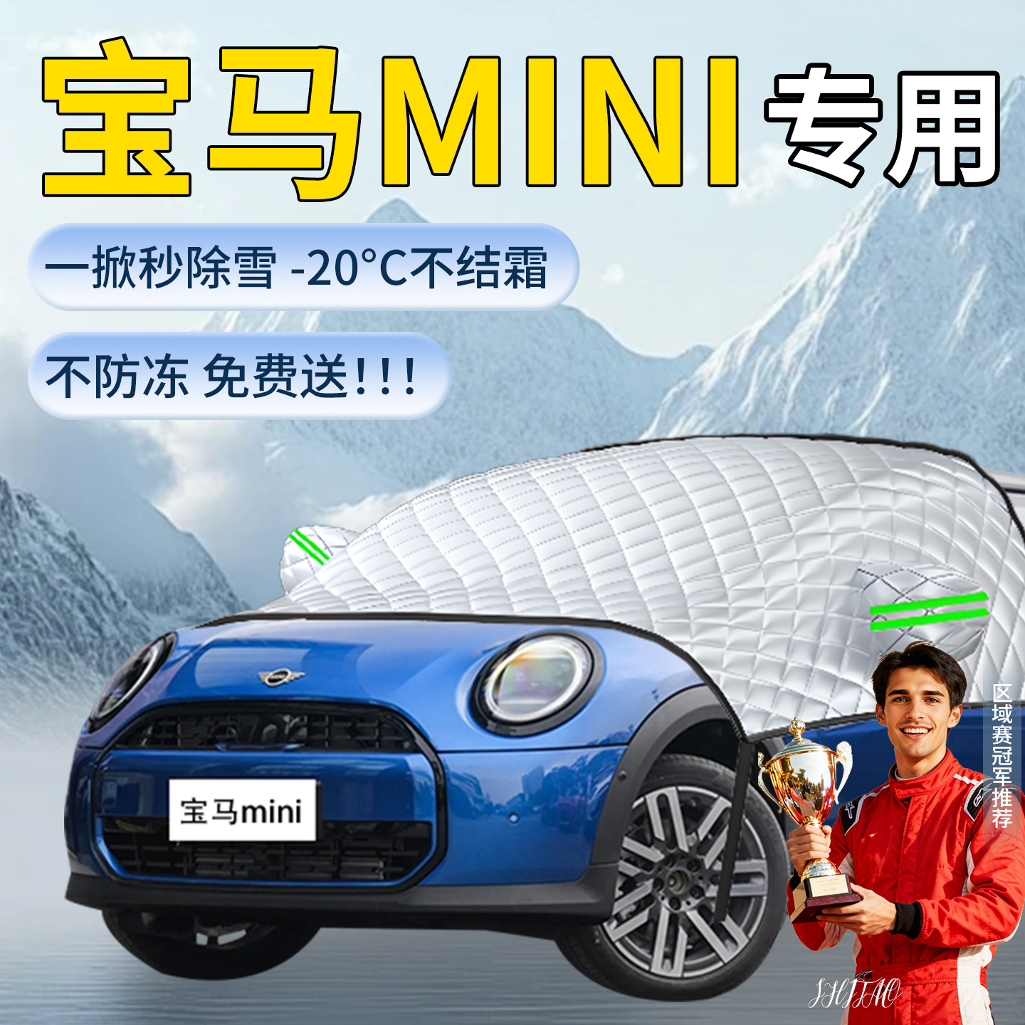 【宝马mini】专用遮雪挡