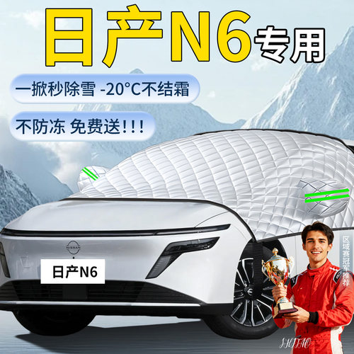 【日产N6】汽车遮雪挡