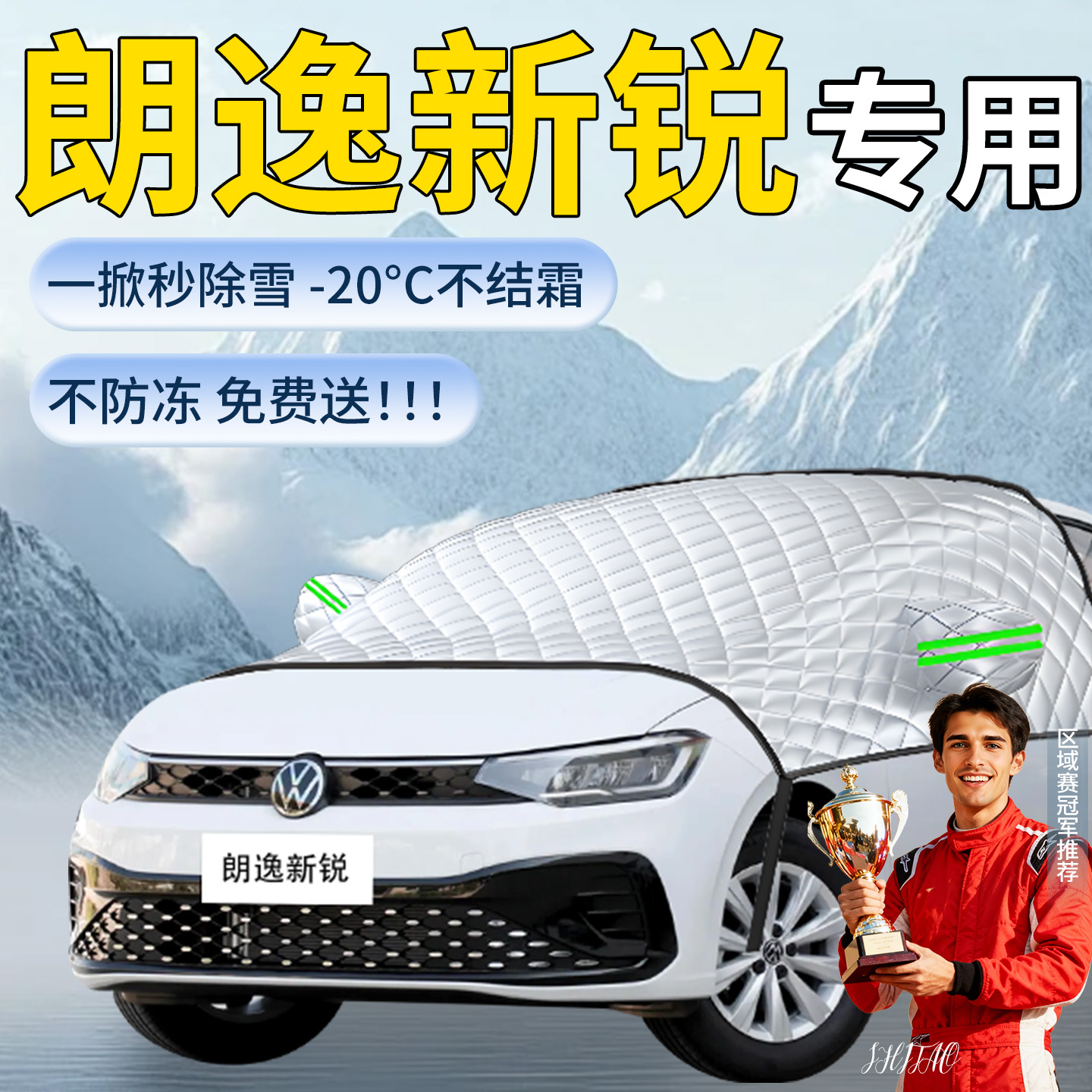 大众朗逸新锐XR遮雪挡汽车车前挡风玻璃雪防雪防冻罩防霜风挡车衣