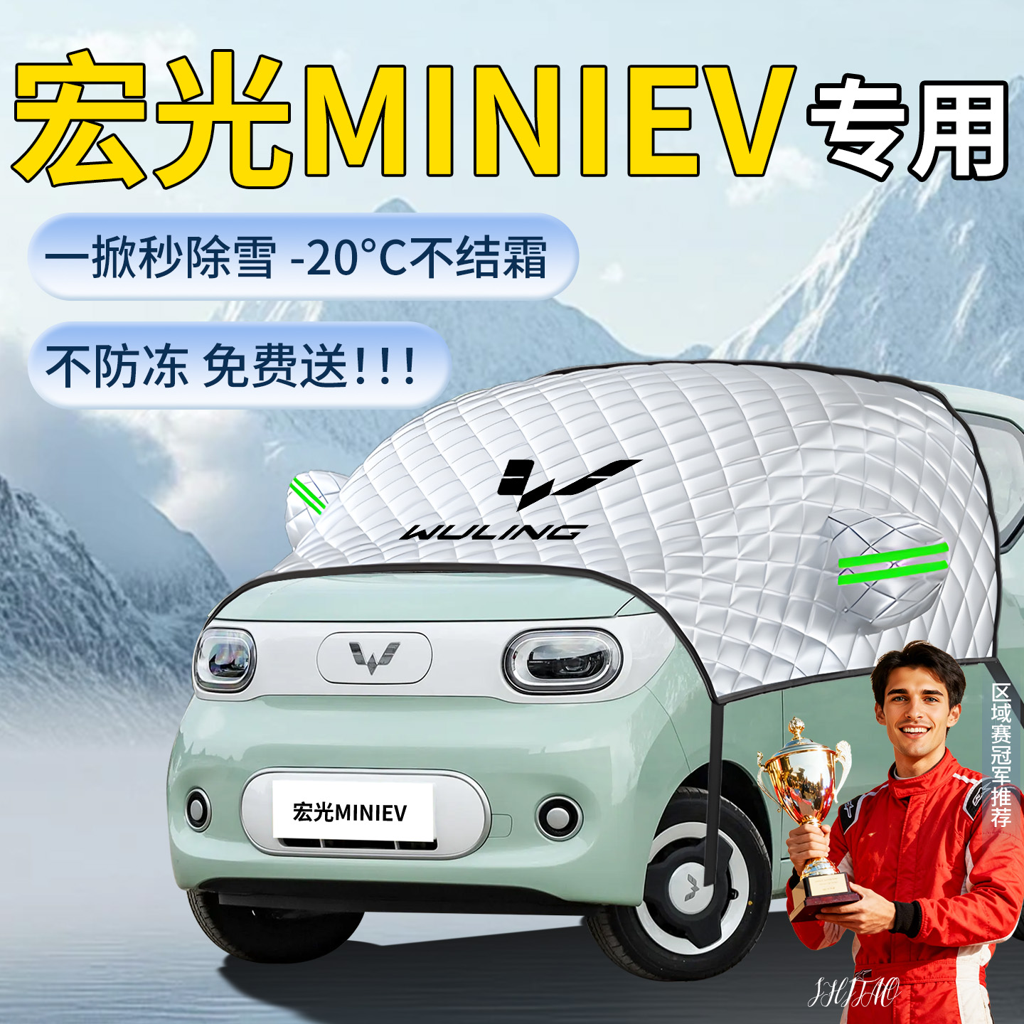 【五菱宏光mini】定制遮雪挡