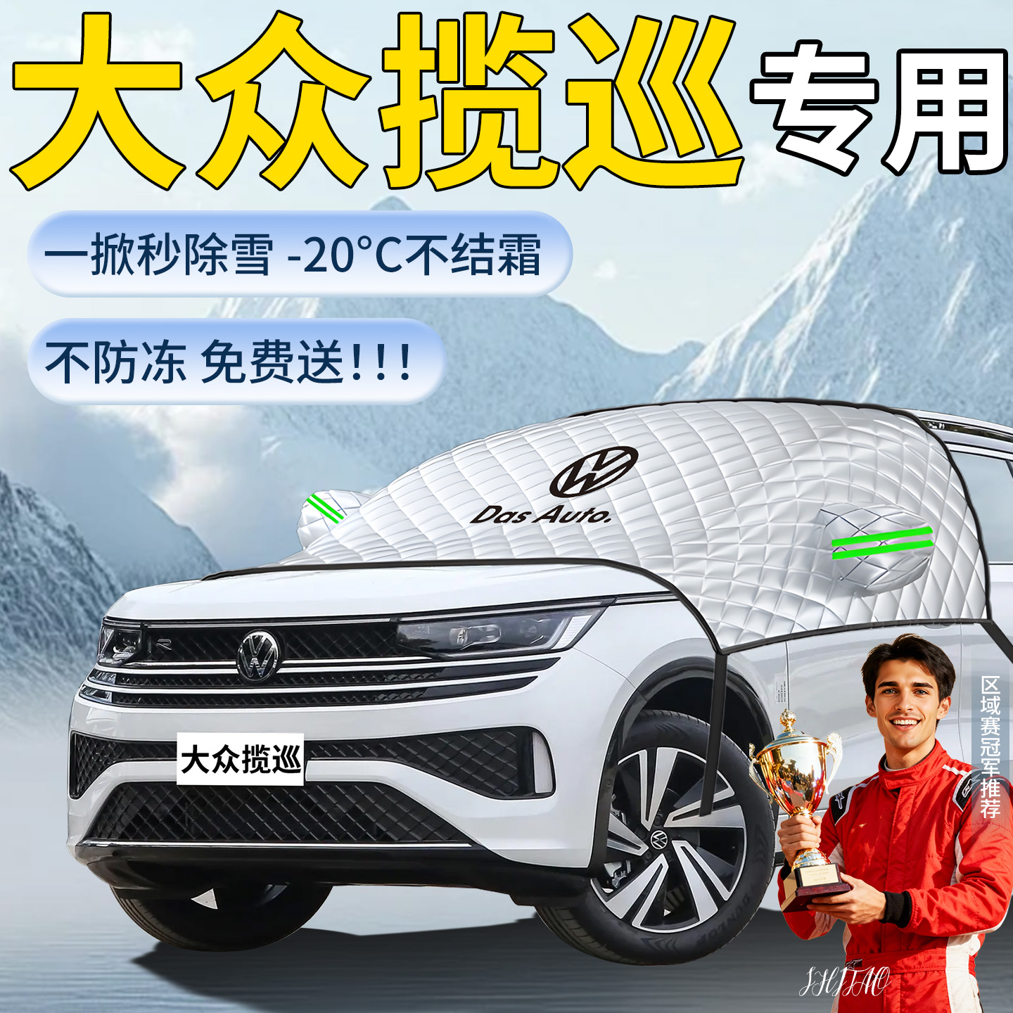 一汽大众揽巡汽车遮雪挡罩车前挡风玻璃风挡雪防冻防雪防霜车衣布