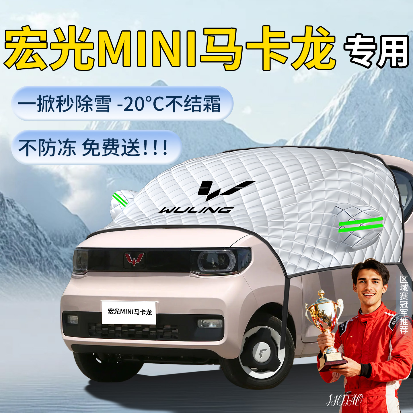 【宏光mini马卡龙】专用遮雪挡