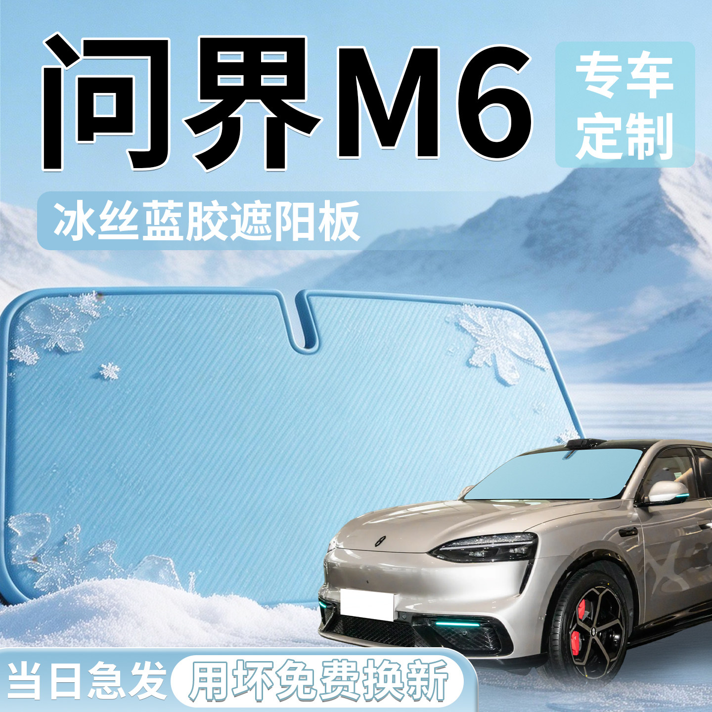 【问界M6】汽车遮阳挡