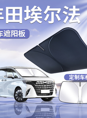 适用于丰田埃尔法遮阳板伞帘挡防晒隔热商务前挡alphard汽车用品
